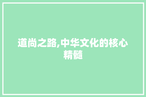 道尚之路,中华文化的核心精髓