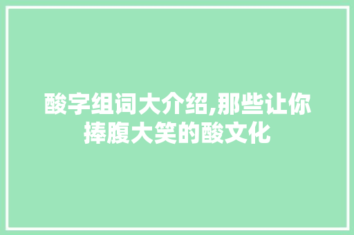 酸字组词大介绍,那些让你捧腹大笑的酸文化