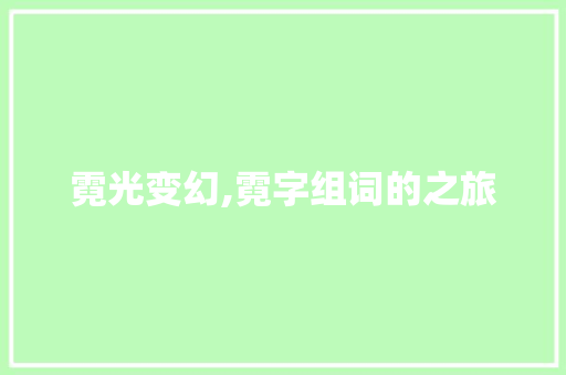 霓光变幻,霓字组词的之旅