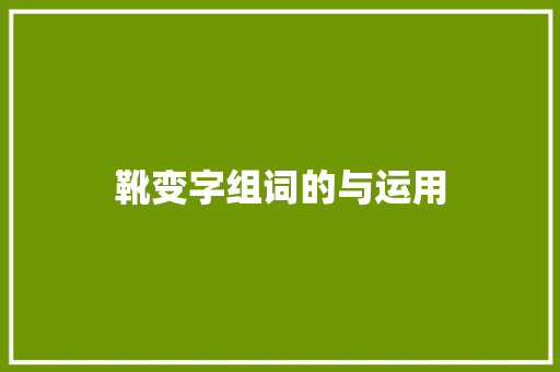 靴变字组词的与运用