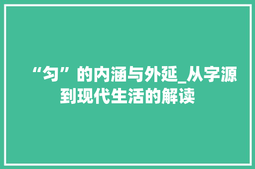 “匀”的内涵与外延_从字源到现代生活的解读