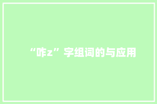 “咋z”字组词的与应用