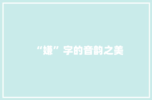 “嫌”字的音韵之美