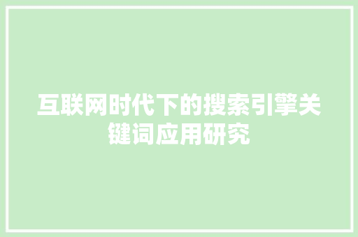 互联网时代下的搜索引擎关键词应用研究