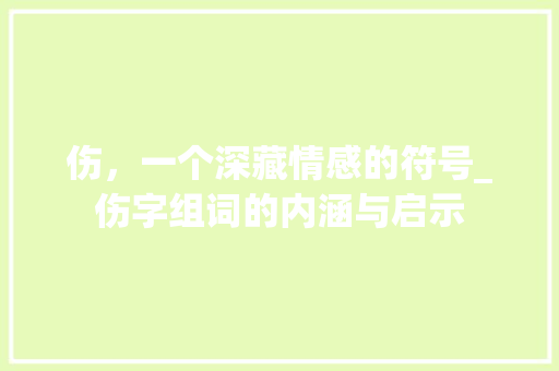 伤，一个深藏情感的符号_伤字组词的内涵与启示