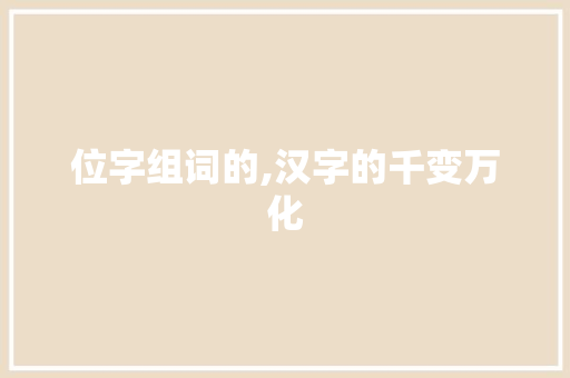 位字组词的,汉字的千变万化
