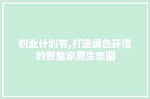 创业计划书,打造绿色环保的智能家居生态圈