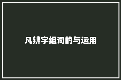 凡辨字组词的与运用 诗词佳句