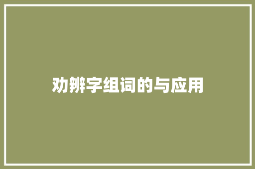 劝辨字组词的与应用