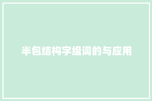 半包结构字组词的与应用