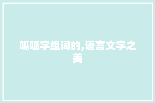 呱呱字组词的,语言文字之美