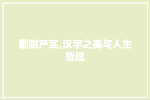 圆融严实,汉字之美与人生哲理