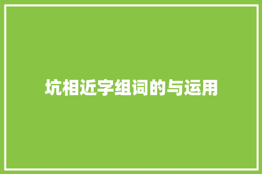 坑相近字组词的与运用
