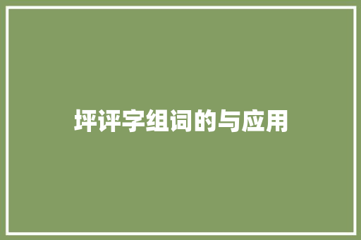 坪评字组词的与应用