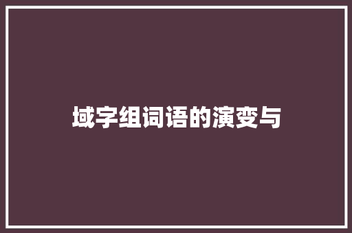 域字组词语的演变与