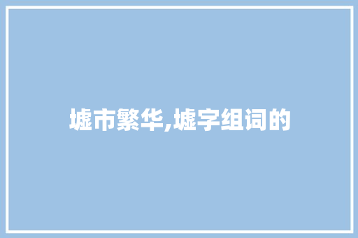 墟市繁华,墟字组词的
