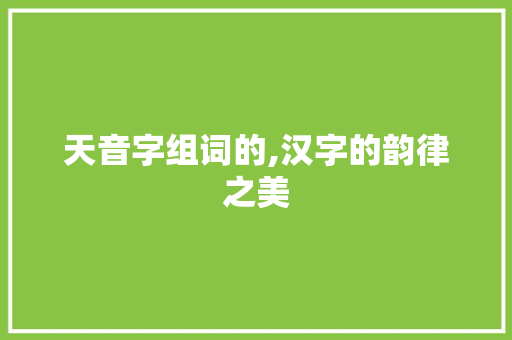 天音字组词的,汉字的韵律之美