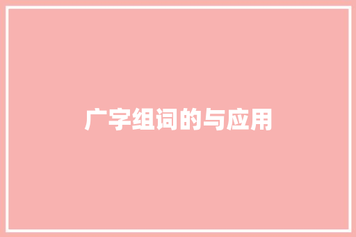 广字组词的与应用