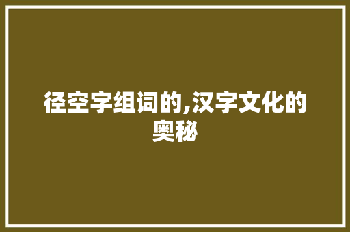 径空字组词的,汉字文化的奥秘