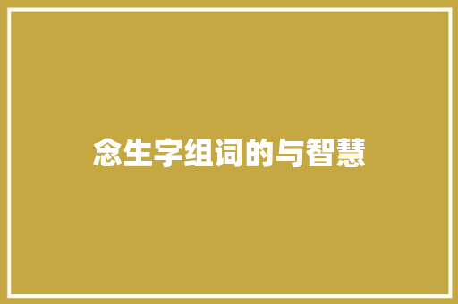 念生字组词的与智慧