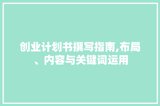 创业计划书撰写指南,布局、内容与关键词运用
