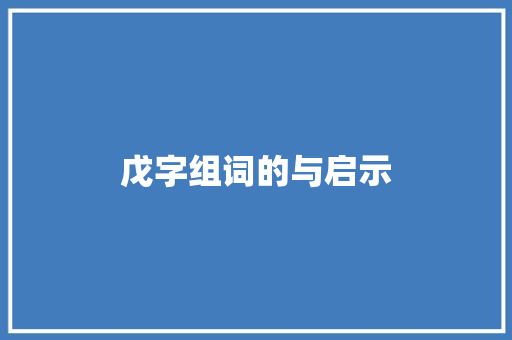 戊字组词的与启示