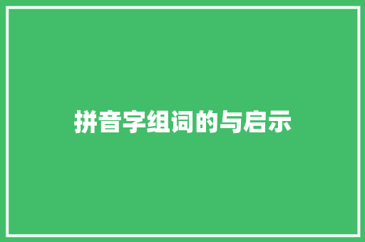 拼音字组词的与启示 问答
