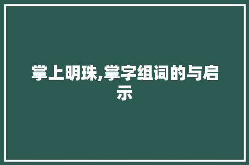 掌上明珠,掌字组词的与启示