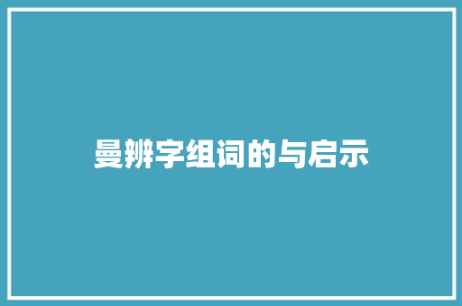 曼辨字组词的与启示