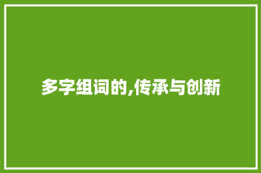 多字组词的,传承与创新