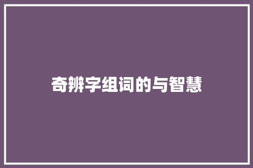 奇辨字组词的与智慧