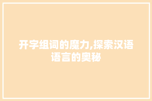 开字组词的魔力,探索汉语语言的奥秘