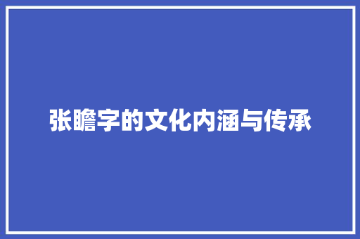 张瞻字的文化内涵与传承