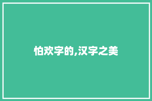 怕欢字的,汉字之美