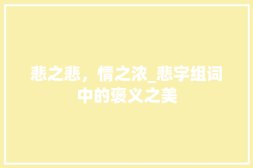 悲之悲，情之浓_悲字组词中的褒义之美