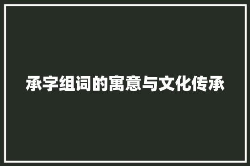 承字组词的寓意与文化传承
