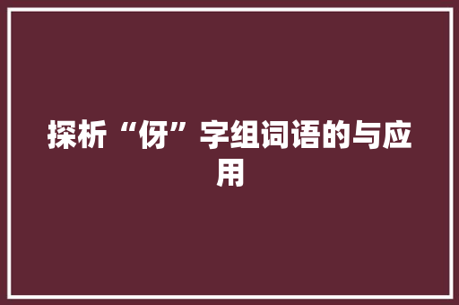 探析“伢”字组词语的与应用