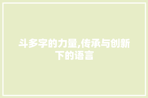 斗多字的力量,传承与创新下的语言