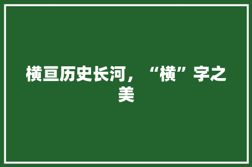 横亘历史长河，“横”字之美