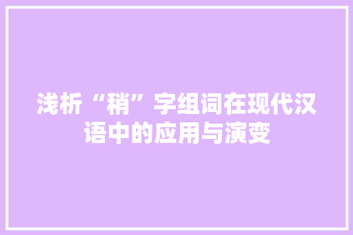 浅析“稍”字组词在现代汉语中的应用与演变
