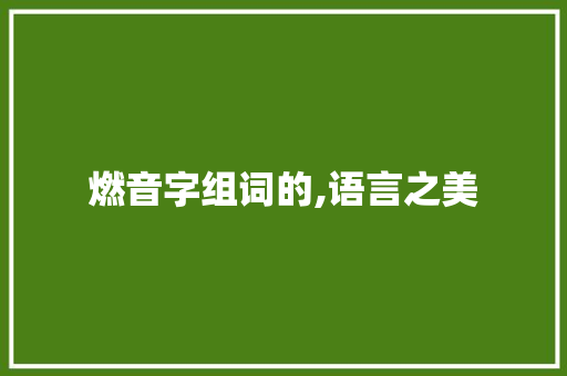 燃音字组词的,语言之美 英语单词