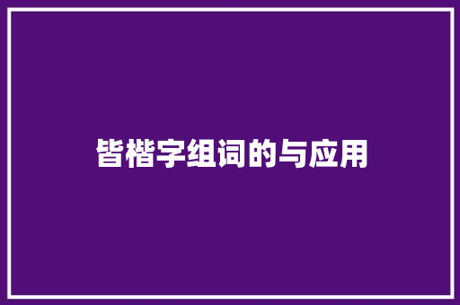 皆楷字组词的与应用