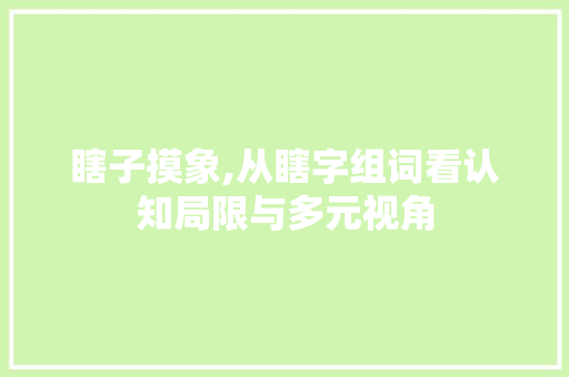 瞎子摸象,从瞎字组词看认知局限与多元视角