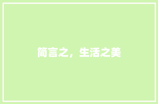 简言之，生活之美