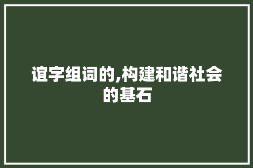 谊字组词的,构建和谐社会的基石