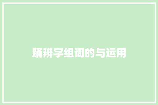 踊辨字组词的与运用
