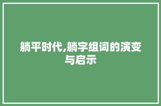 躺平时代,躺字组词的演变与启示
