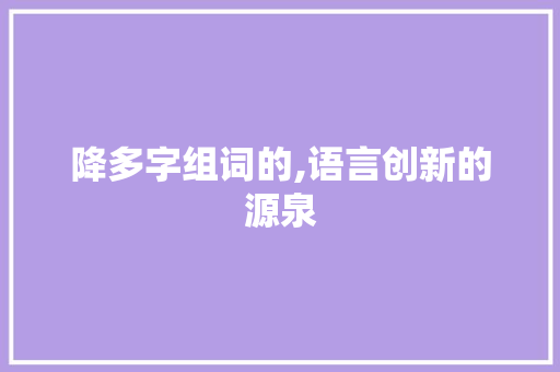 降多字组词的,语言创新的源泉