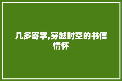 几多寄字,穿越时空的书信情怀