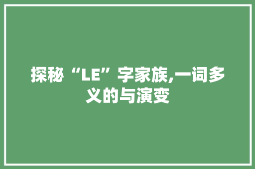 探秘“LE”字家族,一词多义的与演变